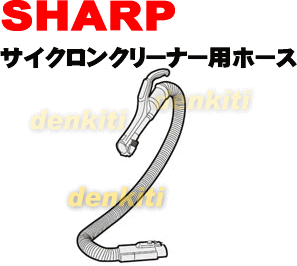 破けちゃった？シャープ掃除機EC-BP3用のホース★1個入 【SHARP】