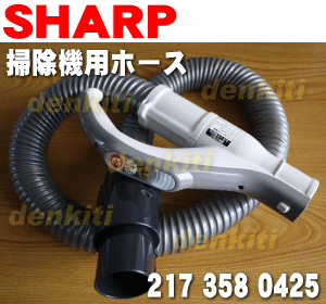 シャープ掃除機EC-CT12用のホース★1個【SHARP 2173580425】...:denkiti:10012768