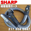 シャープサイクロン掃除機EC-PX210用のホース★1個【SHARP 2173580447】