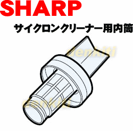 なくしちゃった？シャープ掃除機EC-YCP1用の内筒★1個【SHARP】