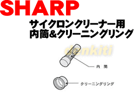 なくしちゃった？シャープ掃除機EC-AP1、EC-AP2、EC-AS1、EC-AT2、EC-K1C、EC-MS1、EC-UL3P用の内筒＆クリーニングリング★1個【SHARP】