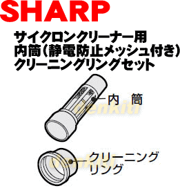 なくしちゃった？シャープ掃除機EC-UL4PX用内筒（静電防止メッシュ付き）クリーニングリングセット★1個【SHARP】【宅配便の場合送料500円】