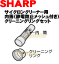 なくしちゃった？シャープ掃除機EC-UL4PX用内筒（静電防止メッシュ付き）クリーニングリングセット★1個【SHARP】