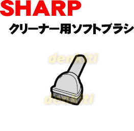 なくしちゃった？シャープ掃除機EC-54D、EC-716BWH、EC-760FGY、EC-760TWH、EC-76TKW、EC-76TW、EC-80PBK、EC-80PGY、EC-80TBK、EC-80TGY、EC-839ERD、EC-839EWH、EC-83FRD、EC-83FWH、EC-83PRD、EC-83PWH、EC-83TRD、EC-83TWH、EC-84FBR他用のソフトブラシ★1個【SHARP】