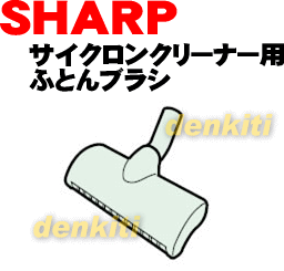 壊れちゃった？シャープ掃除機サイクロンクリーナーEC-TP1用のふとんブラシ★1個入 【SHARP】