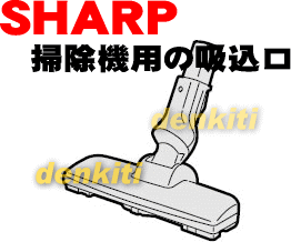 壊れちゃった？シャープクリーナー掃除機EC-KP5F用の吸込口★1個【SHARP】