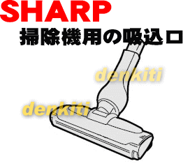 壊れちゃった？シャープクリーナー掃除機EC-BP5、EC-BX5用の吸込口★1個【SHARP】