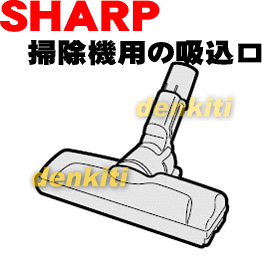 壊れちゃった？シャープクリーナー掃除機EC-VX1用の吸込口★1個【SHARP】