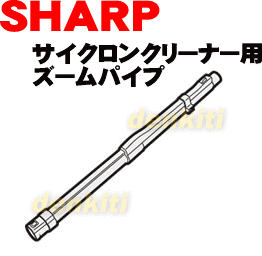 なくしちゃった？シャープ掃除機EC-VX1用のズームパイプ（延長管）★1本【SHARP】【宅配便の場合送料500円】