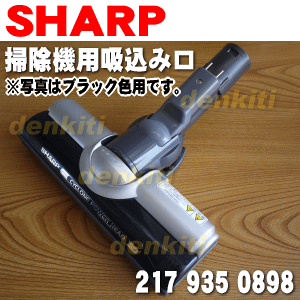 シャープ掃除機クリーナーEC-AX1、EC-VX2、EC-DX10用の吸込口（ブラック用）…...:denkiti:10011466