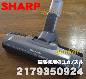 シャープ掃除機クリーナーEC-VX210用の吸込口 1個【SHARP 2179350924】...:denkiti:10011467