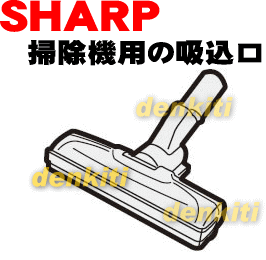 即納！壊れちゃった？シャープクリーナー掃除機EC-VX210用の吸込口★1個【SHARP】即納！【宅配便の場合送料500円】★★