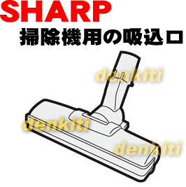 即納！壊れちゃった？シャープクリーナー掃除機EC-AX110用の吸込口★1個【SHARP】