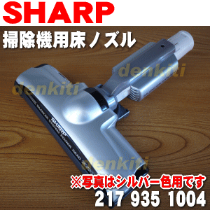 シャープ掃除機クリーナーEC-WX300、EC-VX300用の吸込口★1個【SHARP 2…...:denkiti:10013054