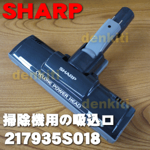 シャープ掃除機クリーナーEC-PX120用の吸込口 1個【SHARP 217935S018】...:denkiti:10017566