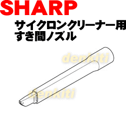 なくしちゃった？シャープ掃除機EC-UL3P用のすき間ノズル★1個【SHARP】