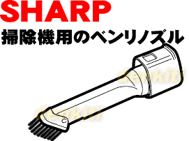 なくしちゃった？シャープ掃除機EC-BP3用のベンリノズル ★1個【SHARP】