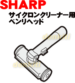 シャープサイクロンクリーナー掃除機EC-PX120用のベンリヘッド ★1個【SHARP 2…...:denkiti:10017876