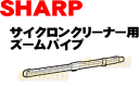 なくしちゃった？シャープ掃除機EC-AX1、EC-VX2用のズームパイプ（延長管）★1本【SHARP 2179360526/2179360525】※黒色用のみ即納可！