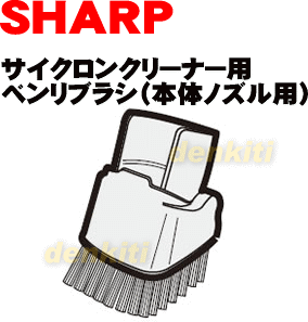 なくしちゃった？シャープ掃除機EC-BP7、EC-BT7、EC-T7E4用のベンリブラシ（本体ノズル）★1個【SHARP】