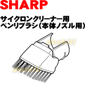 なくしちゃった？シャープ掃除機EC-A1E7、EC-AP12、EC-AX120、EC-VX220用のベンリブラシ（本体ノズル）★1個【SHARP】【宅配便の場合送料500円】