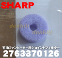 【在庫あり!】シャープ石油ファンヒーターOK-36V6CN、OK-36V6CS、OK-P32ER、OK-P35SR、OK-P36CR、OK-P46SR、OK-P58SR、OK-R32SR、OK-R36CR、OK-R58CR、OK-S32E2N、OK-S32E2S、OK-S32SR、OK-S36CR、OK-S36E2N、OK-S36E2S他用ジョイントフィルター★1個【SHARP 2763370126】