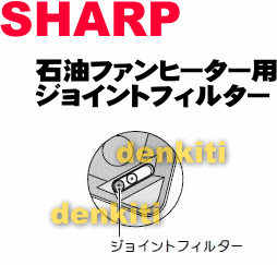 安全が一番！シャープ石油ファンヒーターOK-36V6CN、OK-36V6CS、OK-P32ER、OK-P35SR、OK-P36CR、OK-P46SR、OK-P58SR、OK-R32SR、OK-R36CR、OK-R58CR、OK-S32E2N、OK-S32E2S、OK-S32SR、OK-S36CR、OK-S36E2N、OK-S36E2S、OK-S37CR、OK-S46CR他用ジョイントフィルター【SHARP】