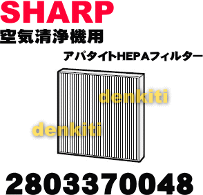 かえどきですよ！シャープ空気清浄機FU-M20G、FU-M21S、FU-N25CX用のアパタイトHEPAフィルター（集じんフィルター）★1枚【SHARP 2803370048】交換の目安一般家庭で1日タバコ5本吸った場合。10本吸った場合は約2年が目安です。