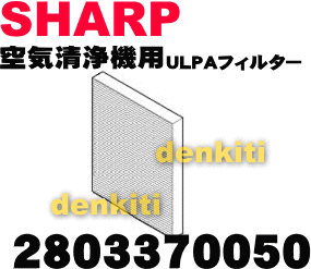 かえどきですよ♪シャープ空気清浄機FU-433CX、FU-M40CX用のULPAフィルター（集じん）★1枚【SHARP 2803370050】※交換の目安は約5年！