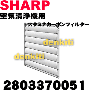 かえどきですよ！シャープ空気清浄機FU-433CX、FU-M40CX用の洗えるスタミナカーボンフィルター（脱臭フィルター）★1枚【SHARP 2803370051】