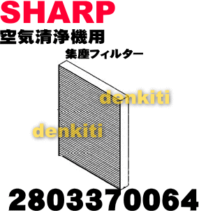 かえどきですよ！シャープ空気清浄機FU-431EC、FU-N40CX用の交換用アパタイトHEPAフィルター（集塵）★1枚入【SHRAP 2803370064】交換の目安は約5年【快適暖房_nov2011】