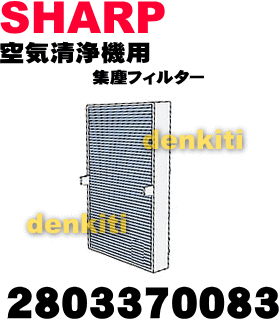 かえどきですよ！シャープ空気清浄機FU-51CK、FU-51TB5、FU-53V6C、FU-56K2C、FU-63K2C、FU-P51CX、FU-P60CX用集じんフィルター（制菌HEPAフィルター）★1枚【SHARP 2803370083】交換の目安は約5年