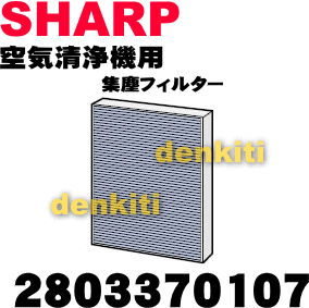 かえどきですよ！シャープ空気清浄機FU-P40CX、FU-R40CX用交換用集じんフィルター(抗アレルゲン・抗ウイルス・制菌HEPAフィルター)★1枚入【SHARP 2803370107】交換の目安は約5年