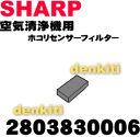 かえどきですよ！シャープ空気清浄機FU-51CK、FU-51TB5、FU-51VCX、FU-53K1C、FU-53V6C、FU-56K2C、FU-60K1C、FU-63K2C、FU-N51CX、FU-N60CX他用のホコリセンサーフィルター【SHARP2803830006】★1個汚れが気になる場合や破けた場合に交換して下さい。