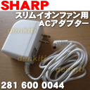 シャープスリムイオンファンPF-FTC1-T、PF-FTC1-W用のACアダプター★1個【SHARP 2816000044】