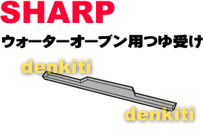 汚れが落ちない？予備に？シャープウォーターオーブンAX-HC1用のつゆ受け★1個【SHARP】