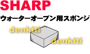 汚れが落ちない？予備に？シャープウォーターオーブンAX-1000、AX-2000-B、AX-2000-R、AX-HC3、AX-HC4、AX-HT3、AX-L1、AX-LY1、AX-SE5用のスポンジ（庫内水取り用）★1個【SHARP】