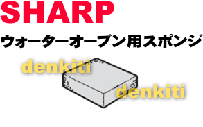 汚れが落ちない？予備に？シャープウォーターオーブンAX-S1、AX-X1用のスポンジ（庫内水取り用）★1個【SHARP】