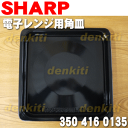 【在庫あり!】シャープ電子レンジ・ウォーターオーブンAX-M1-G、AX-M1-R、AX-M1-W、RE-B5010W、RE-BB10S-S、RE-BS6S、RE-F2V6W、RE-RK5S、RE-S26A-W、RE-S26B-S、RE-SB50S、RE-SD50S、RE-SE250S、RE-SE33XS、RE-SE55-W他用の角皿★1枚【SHARP 3504160135】