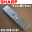 【在庫あり!】シャープテレビ用の純正リモコンIT-32X2等用★1個【SHARP 5236850107】