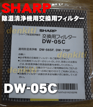 かえどきですよ！シャープ除湿清浄器DW-56SF、DW-631F、DW-632S、DW-71SF用の交換用フィルター★1枚【SHARP】【メール便可】【宅配便の場合送料500円】