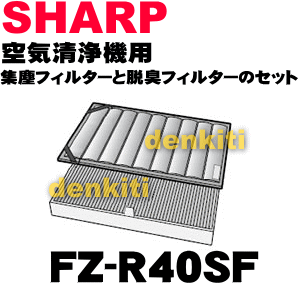 かえどきですよ！シャープ空気清浄機FU-P40CX、FU-R40CX用の交換用、「集じんフィルター（抗アレルゲン・抗ウイルス・制菌HEPAフィルター）」と「洗える除菌脱臭フィルター」のセット★各1枚入り【SHARP FZ-R40SF】交換の目安は約5年【快適暖房_nov2011】【宅配便の場合送料500円！】