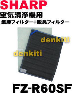 かえどきですよ！シャープ空気清浄機FU-455、FU-460K、FU-53V7C、FU-56K3C、FU-R51CH、FU-R60CH用の交換用集塵フィルターと洗える除菌脱臭フィルターのセットです。交換の目安約5年【SHARP FU-R60CH】各1枚入り【快適暖房_nov2011】