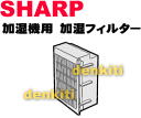 かえどきですよ！シャープ加湿機(加湿器)HV-M50CX、HV-N50CX用の交換用加湿フィルター★1個【SHARP HV-FM5】※交換の目安は約6ヶ月