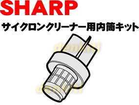 なくしちゃった？シャープ掃除機EC-KS1P用の内筒★1個【SHARP】