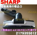 シャープ掃除機クリーナーEC-AX120用の吸込口★1個【SHARP ピンク用 217935S012/ブルー用 217935S014】