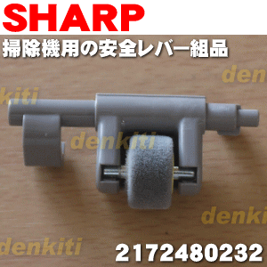 シャープ掃除機EC-AP11、EC-VX210、EC-AX110用の安全レバー組品 1個【SHARP...:denkiti:10013399