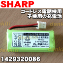 【在庫あり!】シャープデジタルコードレス電話機CJ-765JB、CJ-765WJB、CJ-775JB、CJ-775WJB、CJ-KS50、CJ-KS60、CJ-KS80、CJ-N763W、CJ-N76CL、CJ-N773W、CJ-N77CL、CJ-N853W他用子機用の充電池(ニッケル水素電池)★1個【SHARP 1429320086】M-003(UBATM0030AFZZ)