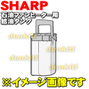 シャープ石油ファンヒーターOK-M33EG-N、OK-M33GX-H、OK-M33GX-N、OK-M33GX-W、OK-M40GX-N 用の給油タンク完成品(タンク容量7.0L)★1個【SHARP 2764210120】※ファンヒーター本体の販売ではありません!