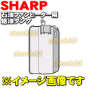 シャープ石油ファンヒーターOK-L53SX-N、OK-L53SX-S、OK-L58SX-N用の給油タンク完成品(タンク容量9.0L)★1個【SHARP 2764210114】※ファンヒーター本体の販売ではありません!
